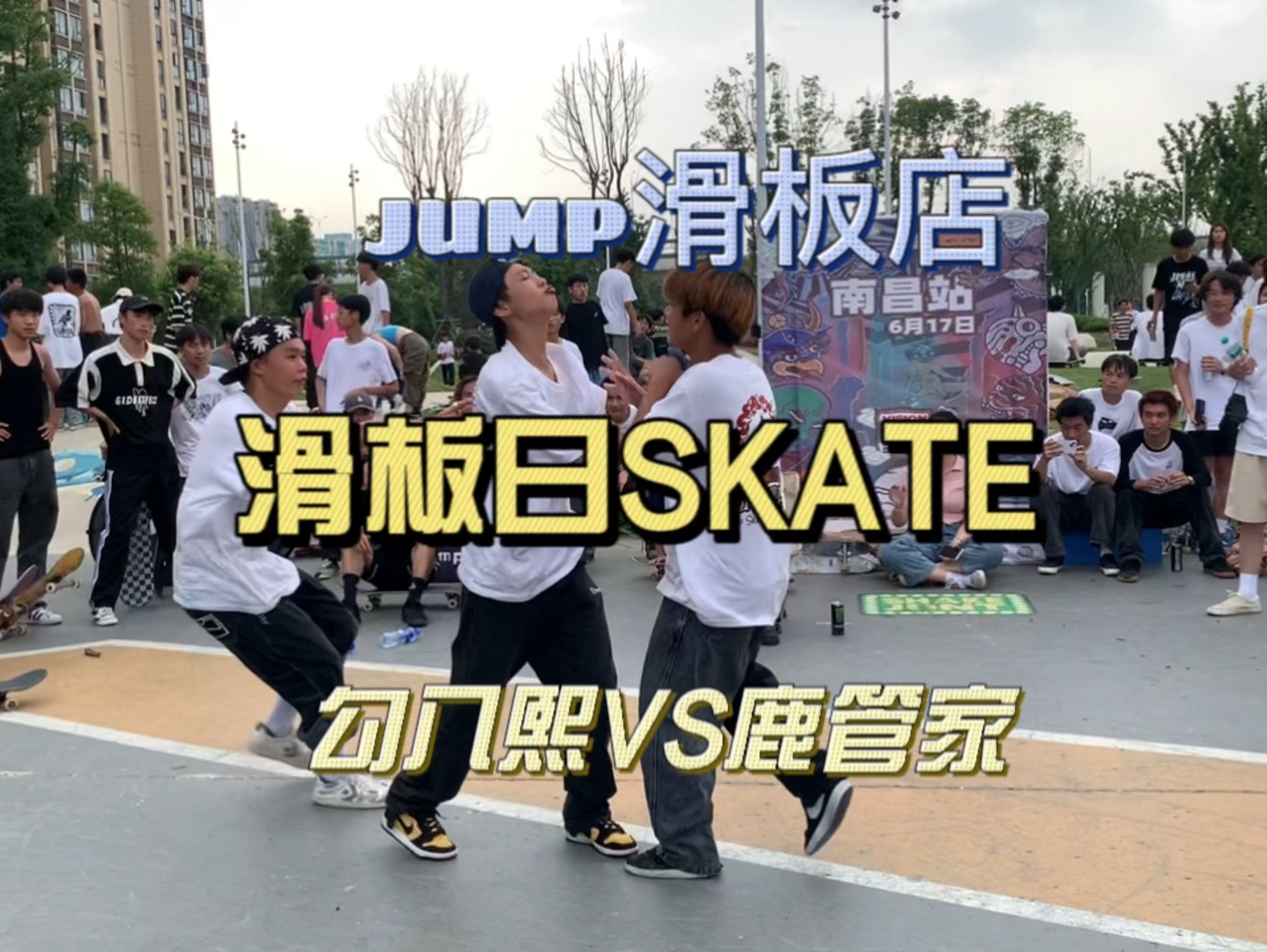 jump滑板店滑板日skate哔哩哔哩bilibili