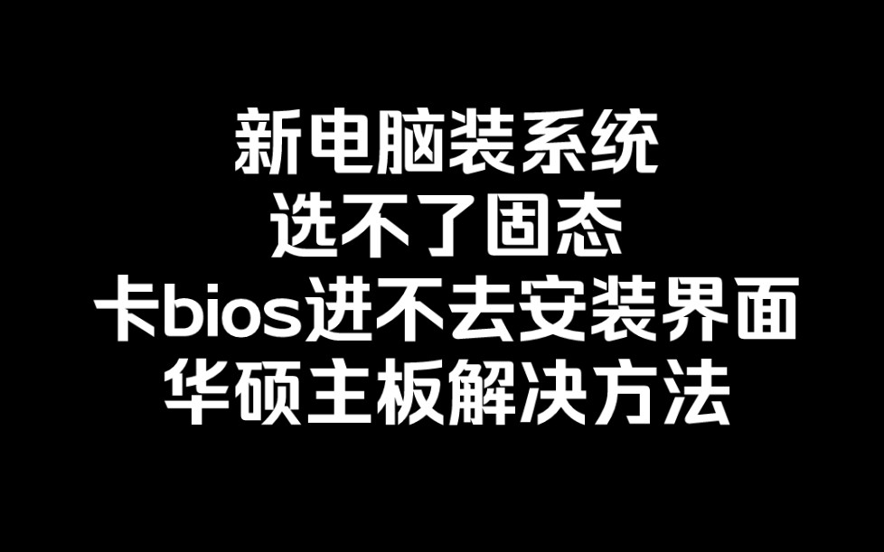 新电脑安装系统卡在bios,选不了固态的解决方法,以华硕主板为例,开启CSM并关闭快速启动哔哩哔哩bilibili