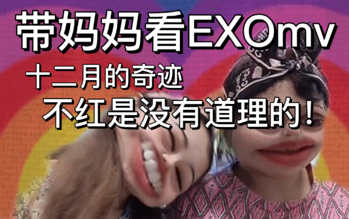 [图]【EXO reaction】带妈妈看十二月的奇迹mv｜EXO不红是没有道理的！