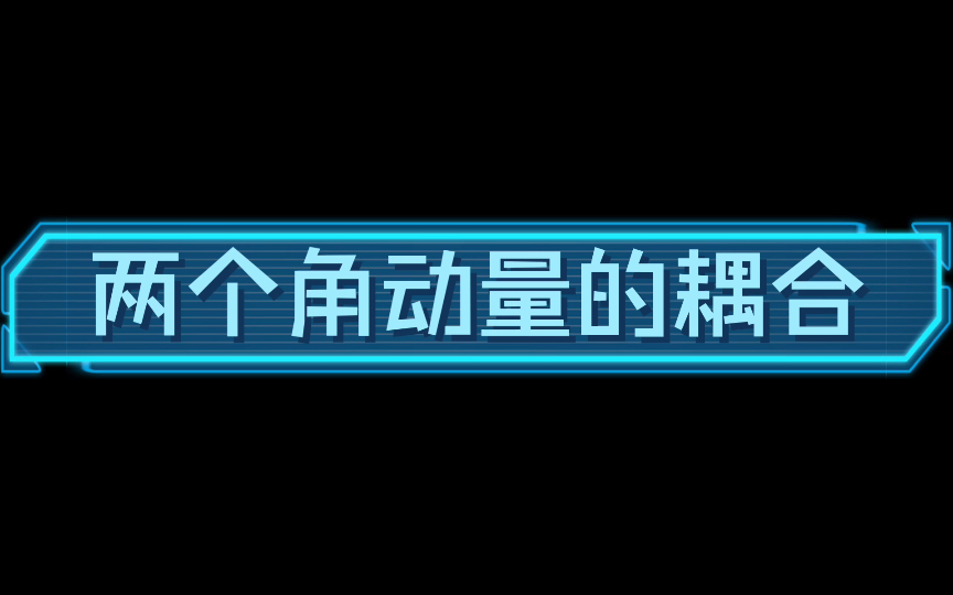 [图]周世勋量子力学教程-课程录像-7_4-两个角动量的耦合