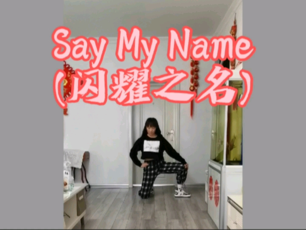 [图]Say My Name(闪耀之名)——[欧阳澄汐位翻跳]