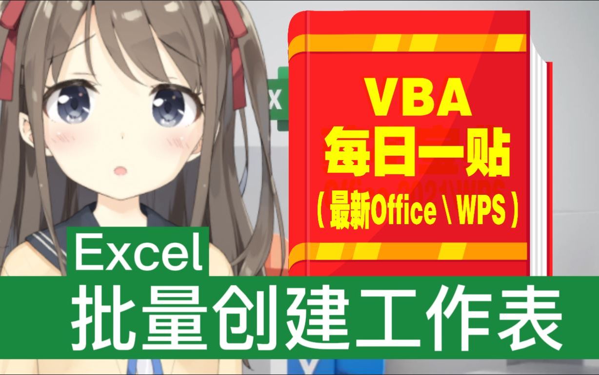 [图]VB宏每日一贴 ：Excel批量创建工作表