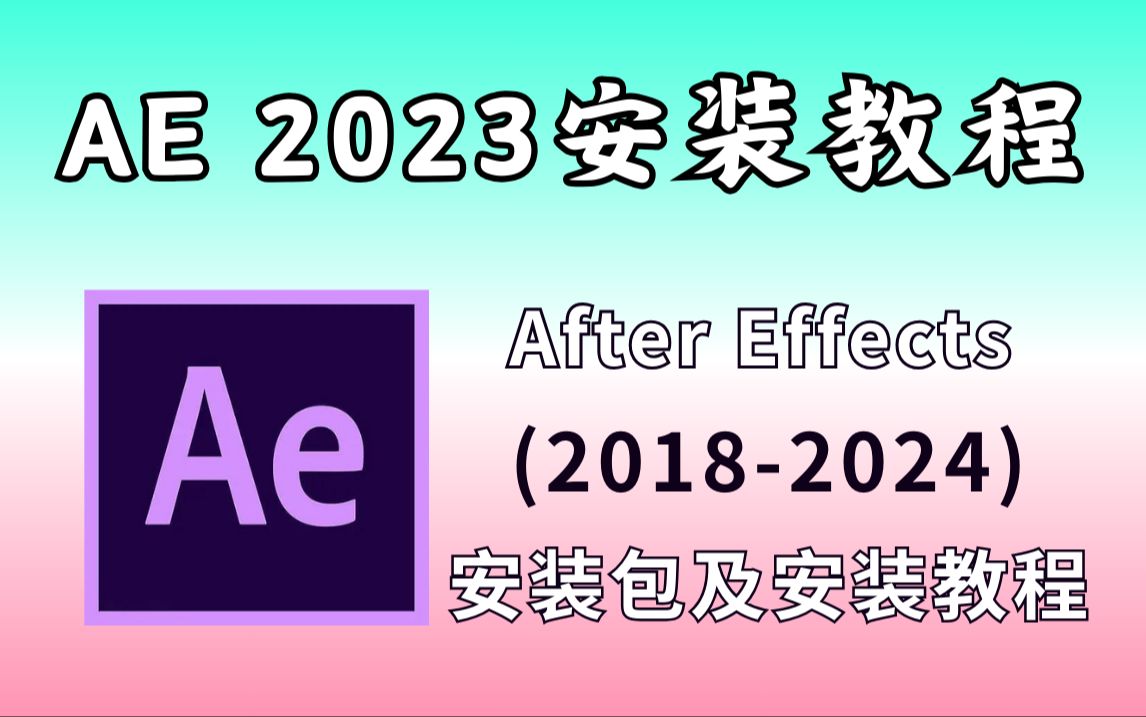 【AE2023安装教程】保姆式安装教程一步到位AE下载(附安装包)免费安装!不限速下载!哔哩哔哩bilibili