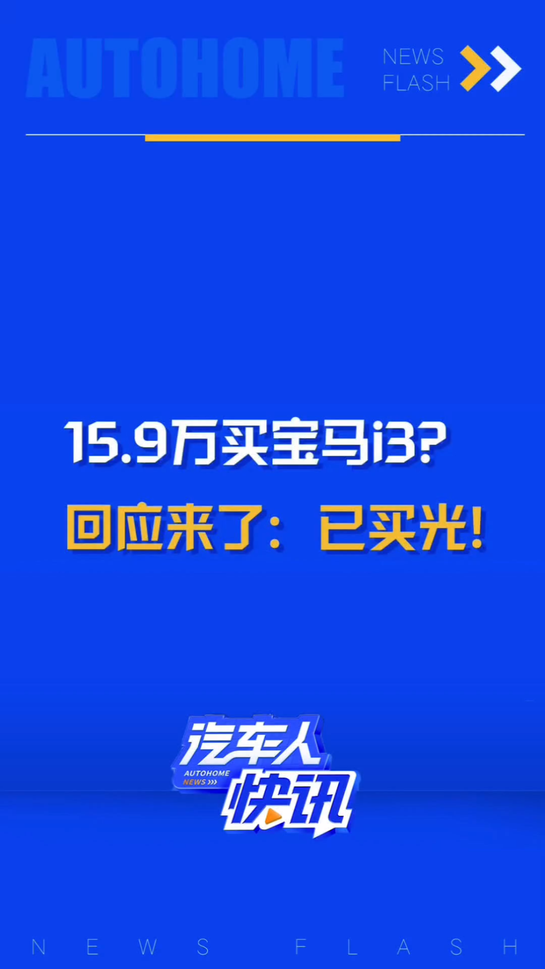 15.9万买宝马?相关店铺回应:已卖光!哔哩哔哩bilibili