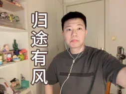 Download Video: 归途有风丨男生翻唱丨唯有爱证明活着