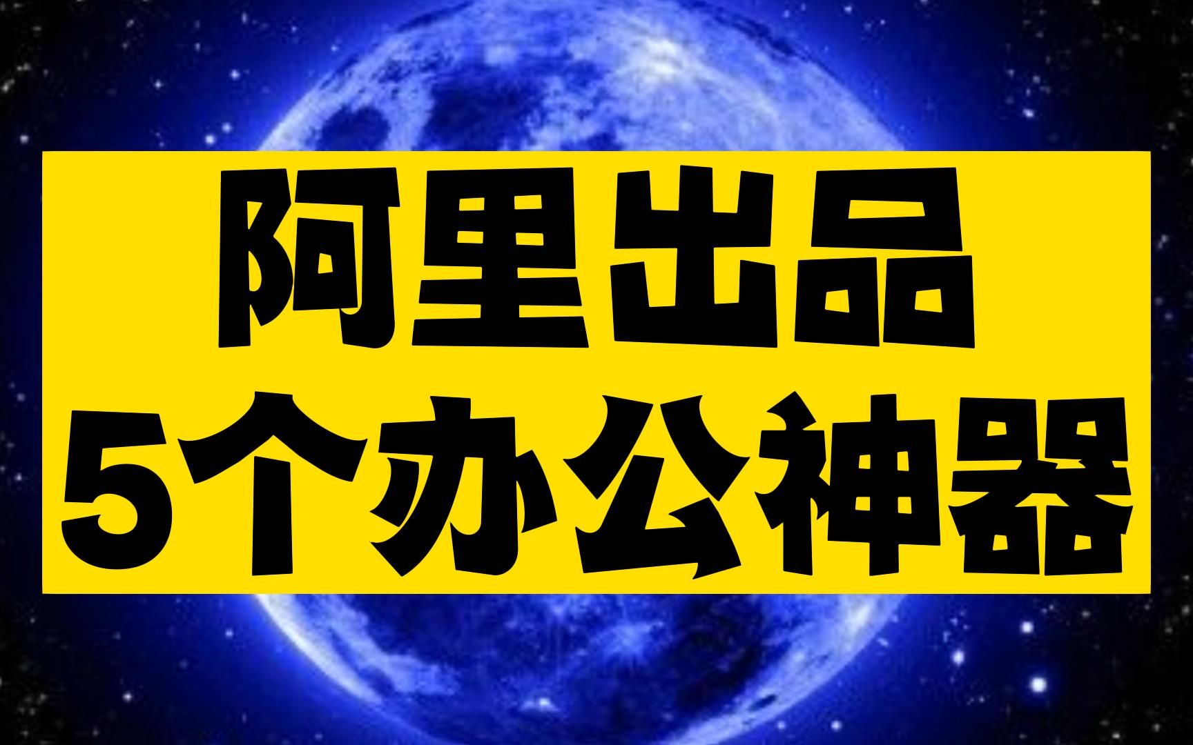 阿里出的5个免费办公神器,大厂出品确实好用,最后一个配合资源网站使用,真的不要太爽~哔哩哔哩bilibili