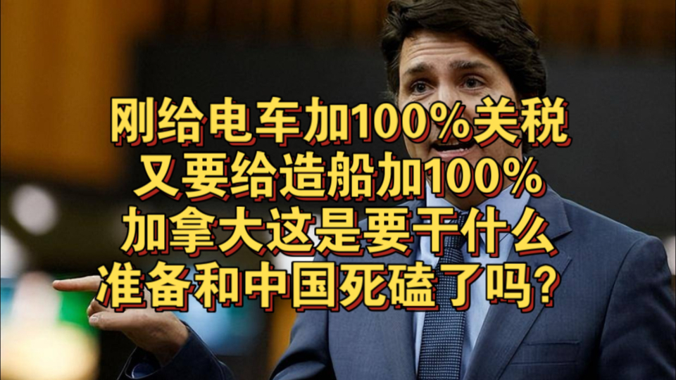 加拿大海事工业与造船协会呼吁对中国制造的船舶收100%关税哔哩哔哩bilibili