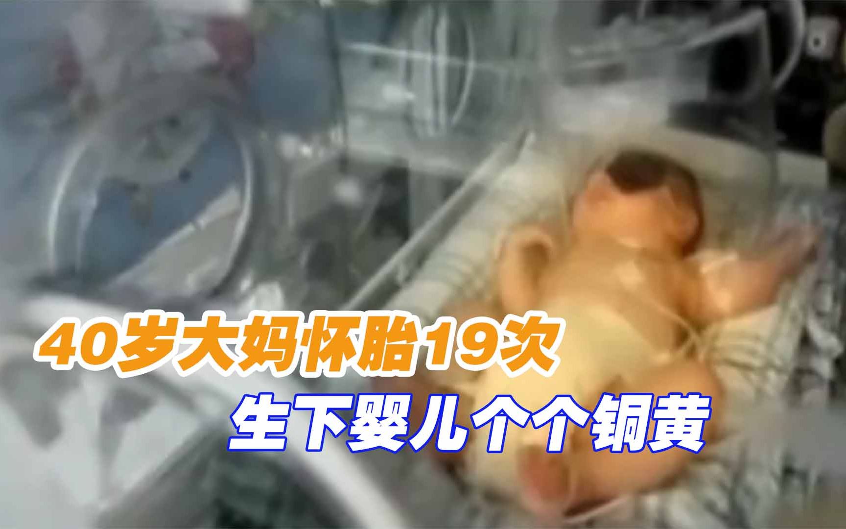 40岁大妈怀胎19次,生下婴儿个个铜黄,全部蹊跷死亡,纪录片哔哩哔哩bilibili