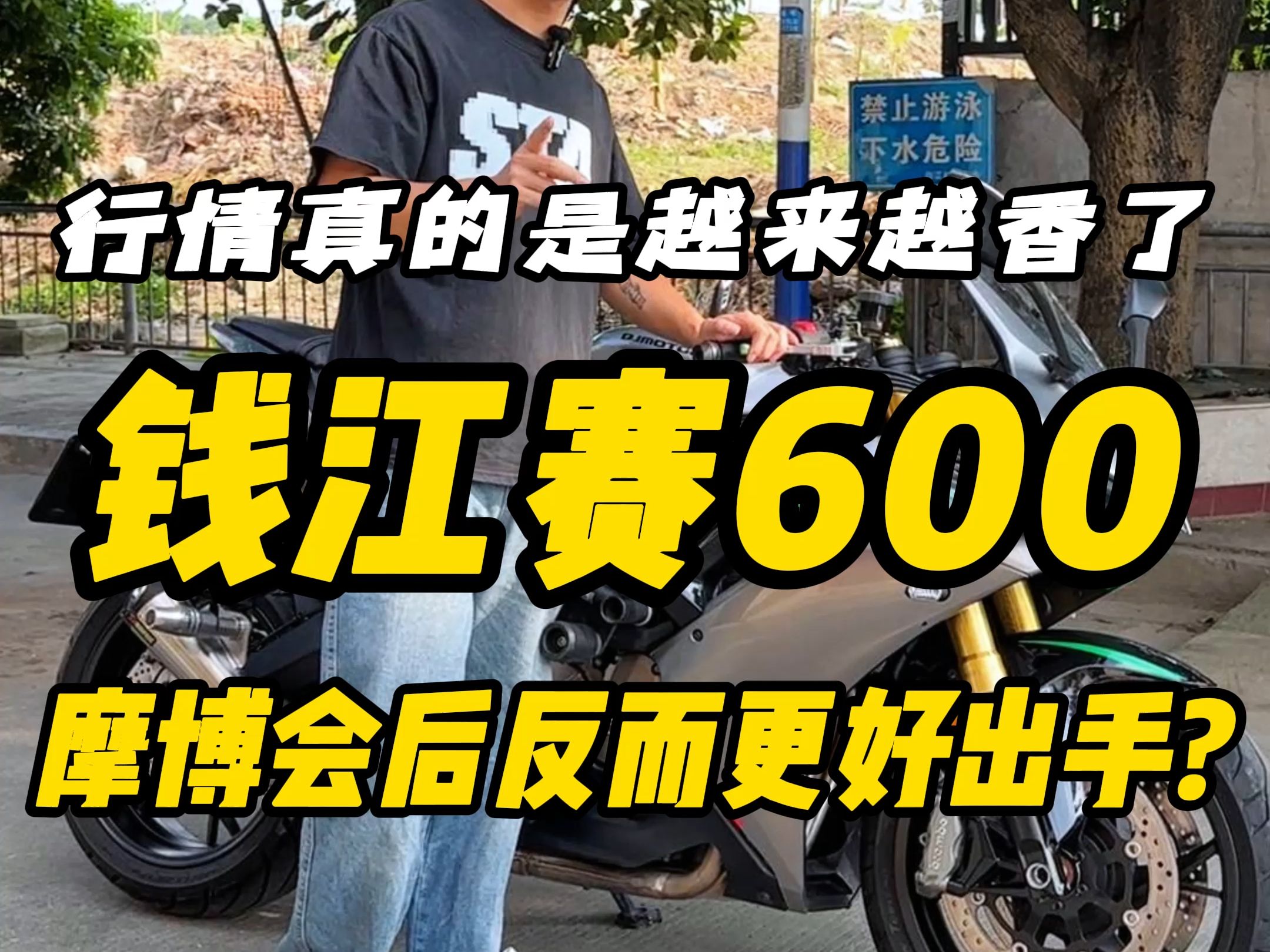 钱江赛600,真是躺着也中招,摩博会过后反而更好出手!就问你们香不香?哔哩哔哩bilibili