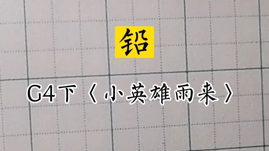 #小学生同步生字#兰亭古德书法#四年级下册《小英雄雨来》~铅哔哩哔哩bilibili