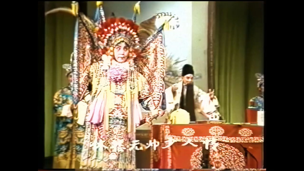 《辕门斩子》宋桂玲 贾廷聚