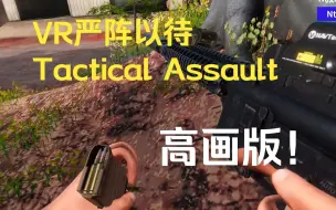 Download Video: 【VR严阵以待】【Tactical Assault VR】高画Beta版演示- 未来可期