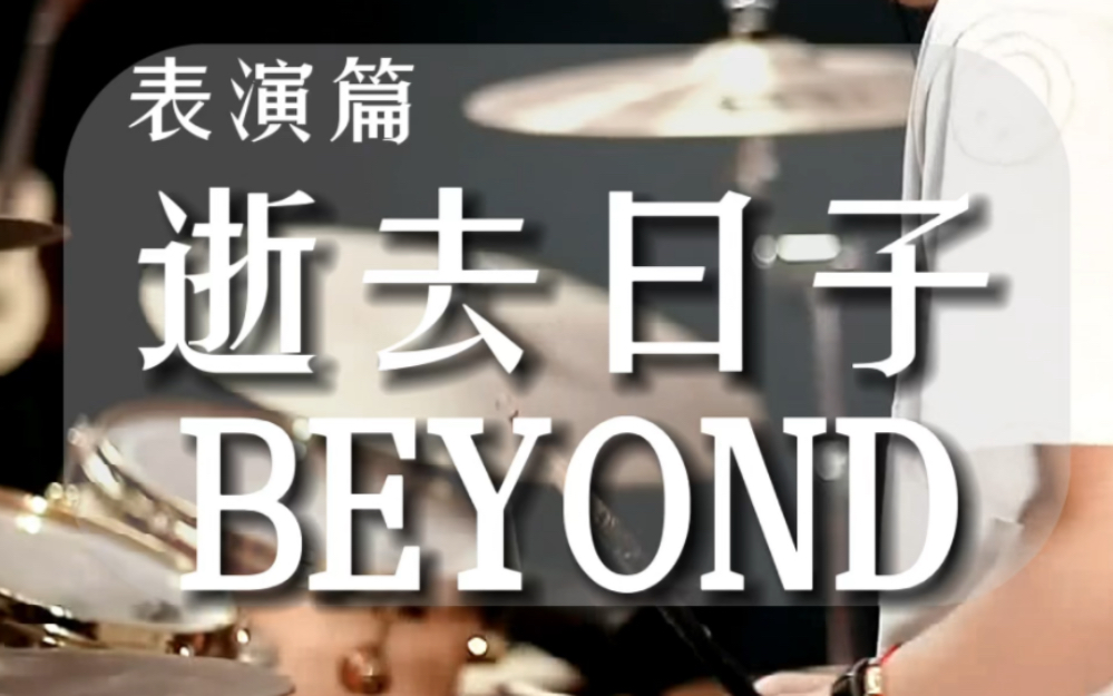 [图]架子鼓表演篇-《逝去日子Live2005》BEYOND