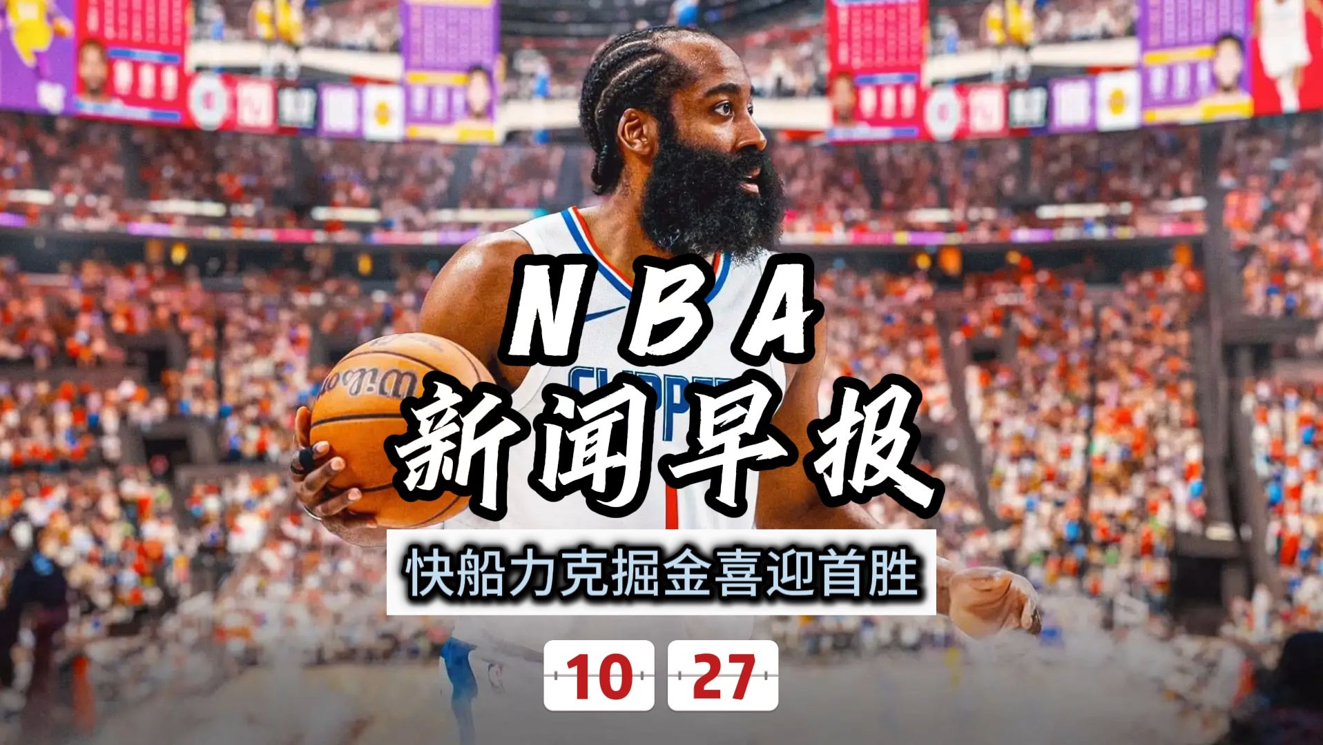 NBA新闻早报——10月27日快船力克掘金喜迎赛季首胜哔哩哔哩bilibili