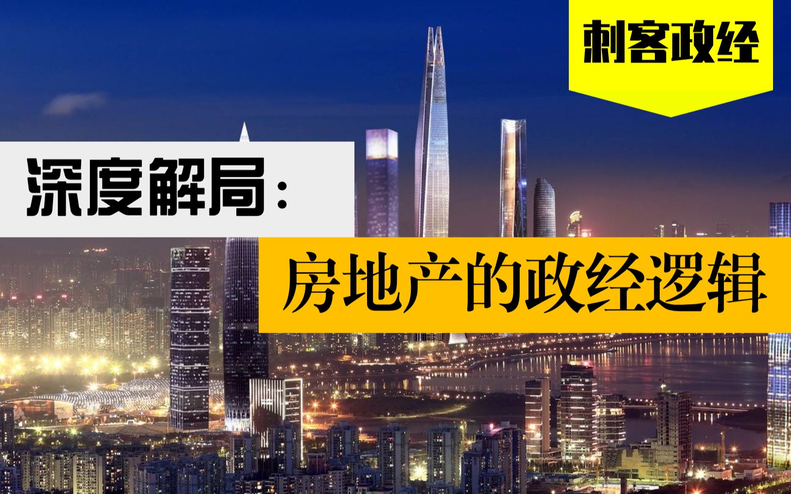 [图]一个视频搞懂房价！中国300个大小城市，房价悬殊的5层深刻逻辑！