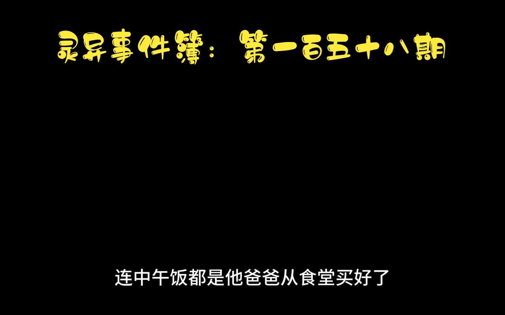 [图]恐怖系列之灵异事件簿第一百五十八期 持续更新！！！