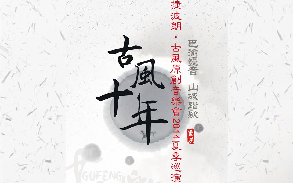 [图]20140809 古风十年·原创音乐会之重庆歌会