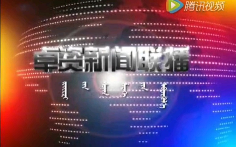 【放送文化】内蒙古乌兰察布卓资县电视台《卓资新闻联播》OP/ED(20161219)哔哩哔哩bilibili