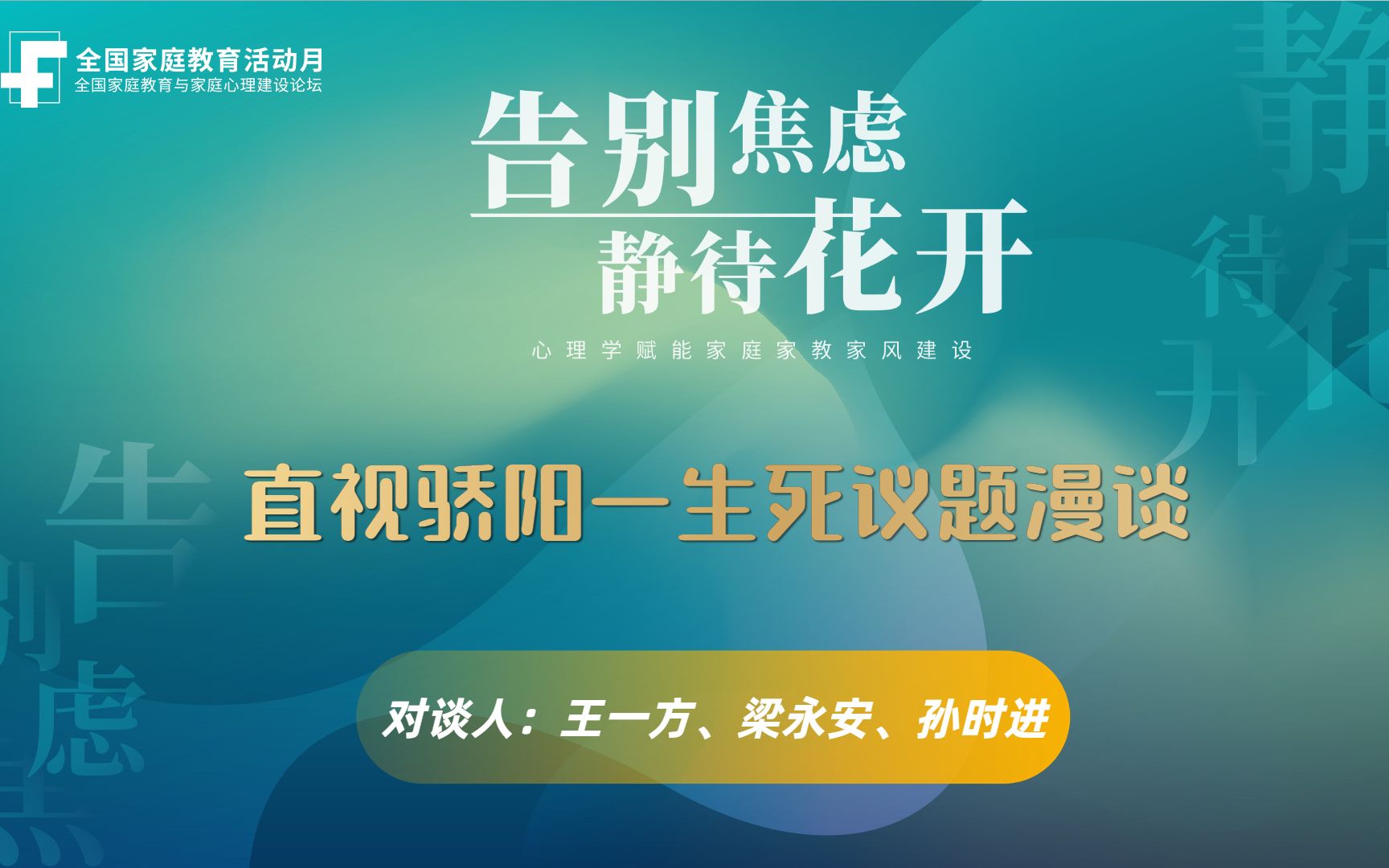 [图]王一方、梁永安、孙时进：直视骄阳—生死议题漫谈