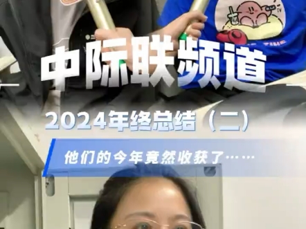 年终总结第二弹,他们2024年竟然收获了这些…#企业文化#办公室采访#年终总结#中际联#产业地产#随机采访哔哩哔哩bilibili