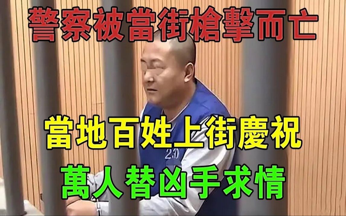 广东警察被当街枪击而亡,当地百姓上街庆祝,万人替凶手求情#大案纪实#刑事案件#案件解说哔哩哔哩bilibili