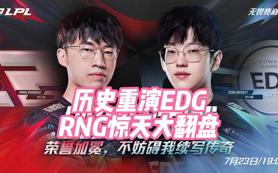 历史重演RNG惊天大翻盘!捧杯吧RNG!英雄联盟