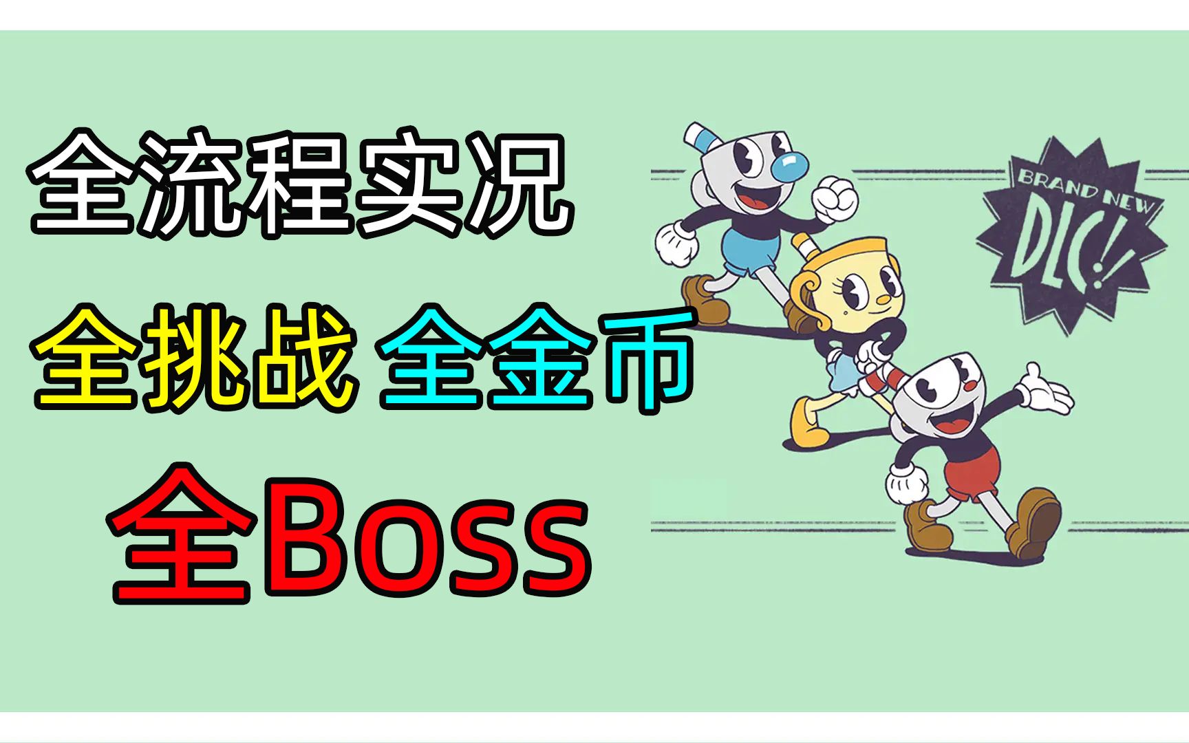 茶杯头DLC全流程:全Boss|全挑战|全金币,逆天难度太爽了哔哩哔哩bilibili茶杯头攻略