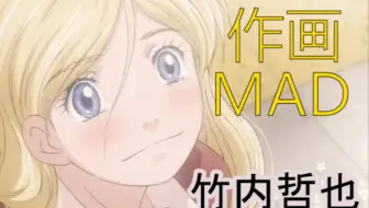 竹内哲也 Tetsuya Takeuchi Naruto Mad 哔哩哔哩 Bilibili