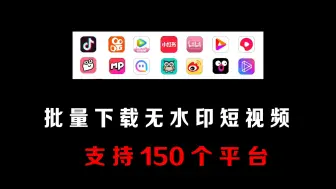 Télécharger la video: 抖音，快手等150多个平台无水印下载，太给力了，完全免费！视频剪辑助手！