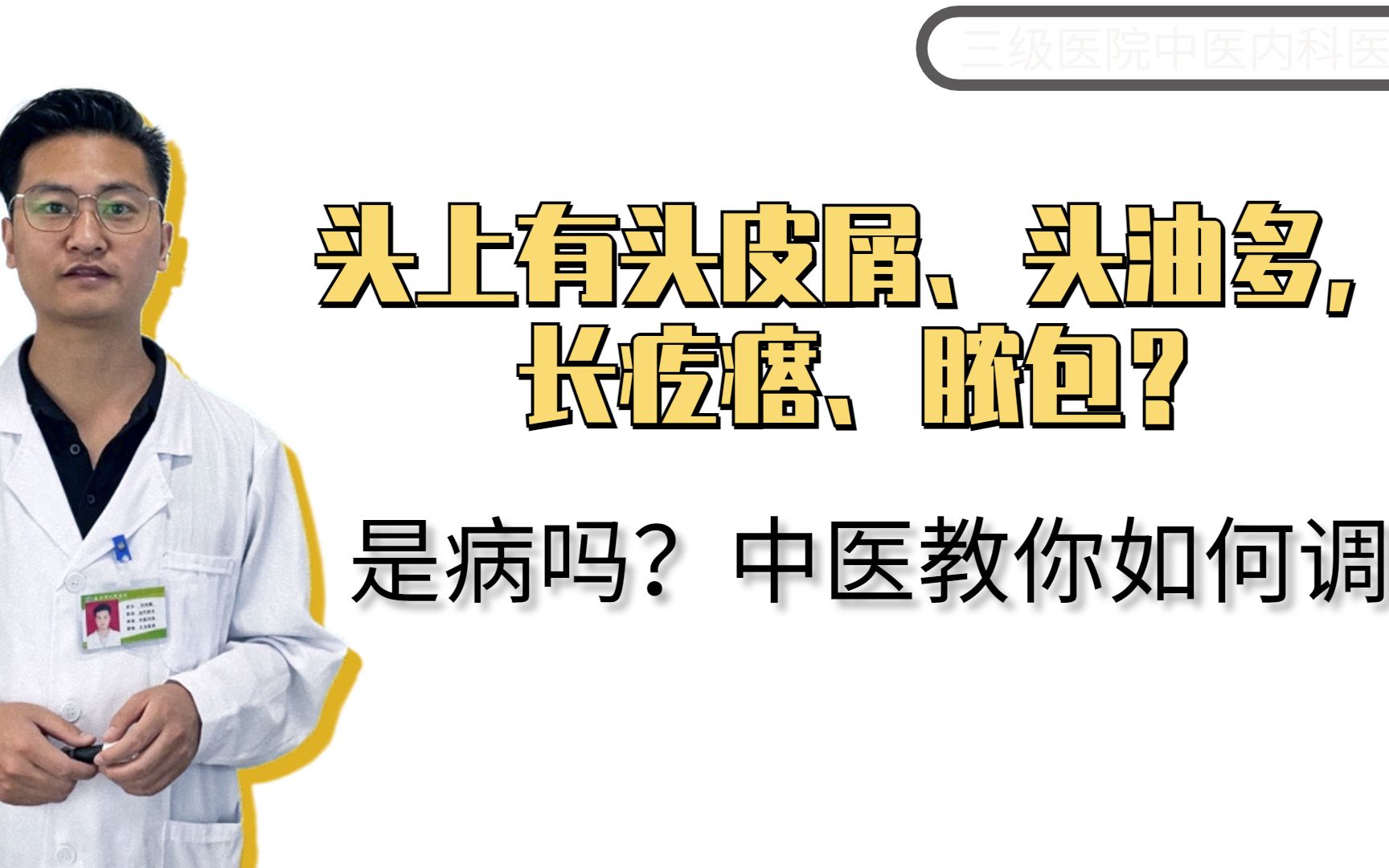 头上有头皮屑,头油多,甚至长疙瘩、脓包,是病吗?中医教你如何调!哔哩哔哩bilibili