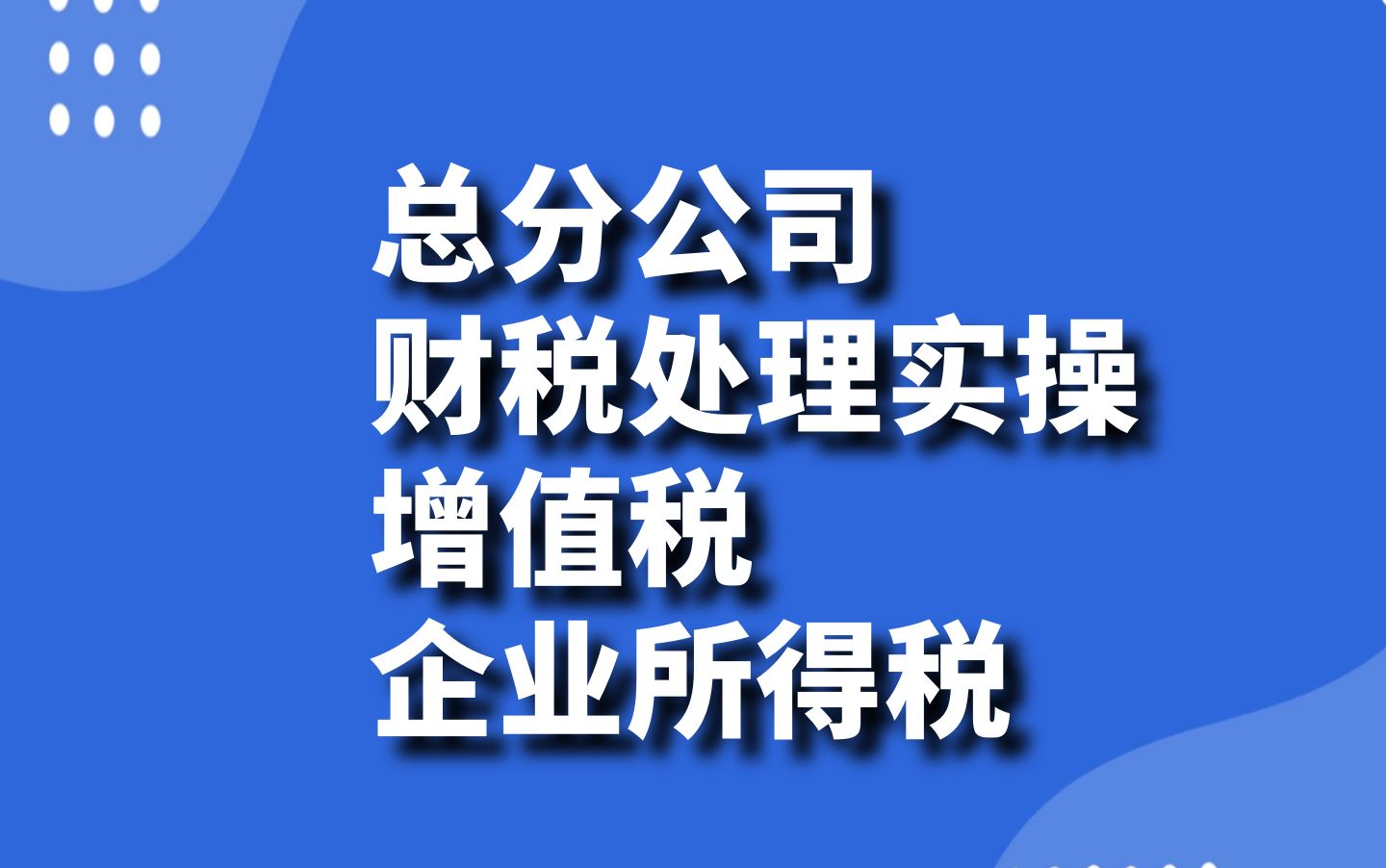 会计实操:总分公司财税处理实操(增值税、企业所得税)哔哩哔哩bilibili