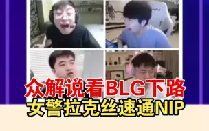 Video herunterladen: 众解说看BLG下路女警拉克丝速通NIP，Uzi：这凯特琳绝对顶级发挥！