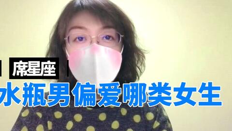 水瓶男偏爱哪类女生 哔哩哔哩 Bilibili