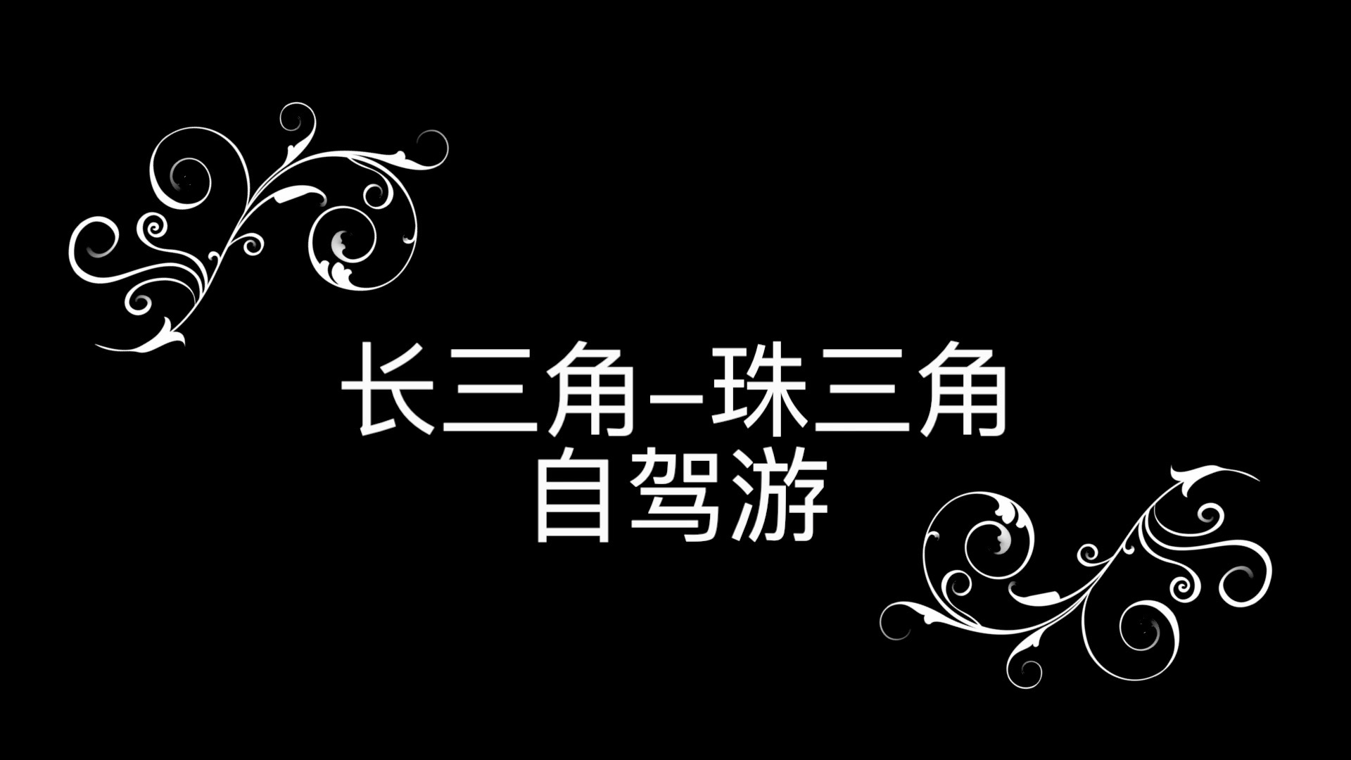 [图]长途自驾游，从长三角到珠三角，以江苏镇江为起点、经过安徽黄山、纵跨整个江西，到达广东，参观广东海洋大学。从长江边到南海边，看海浪，吹海风，听海的声音