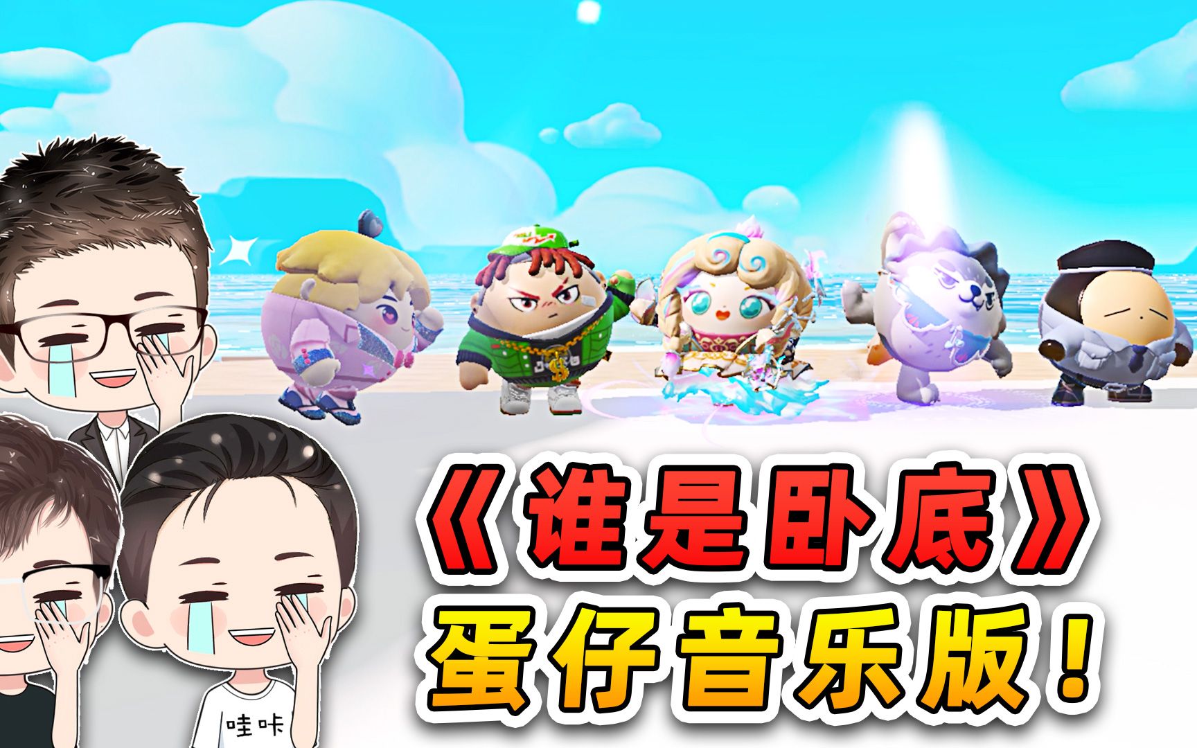 蛋仔派对：谁是卧底游戏？主播们为蹭饭现场尬舞，太搞笑了-游小浪Game-游小浪Game-哔哩哔哩视频
