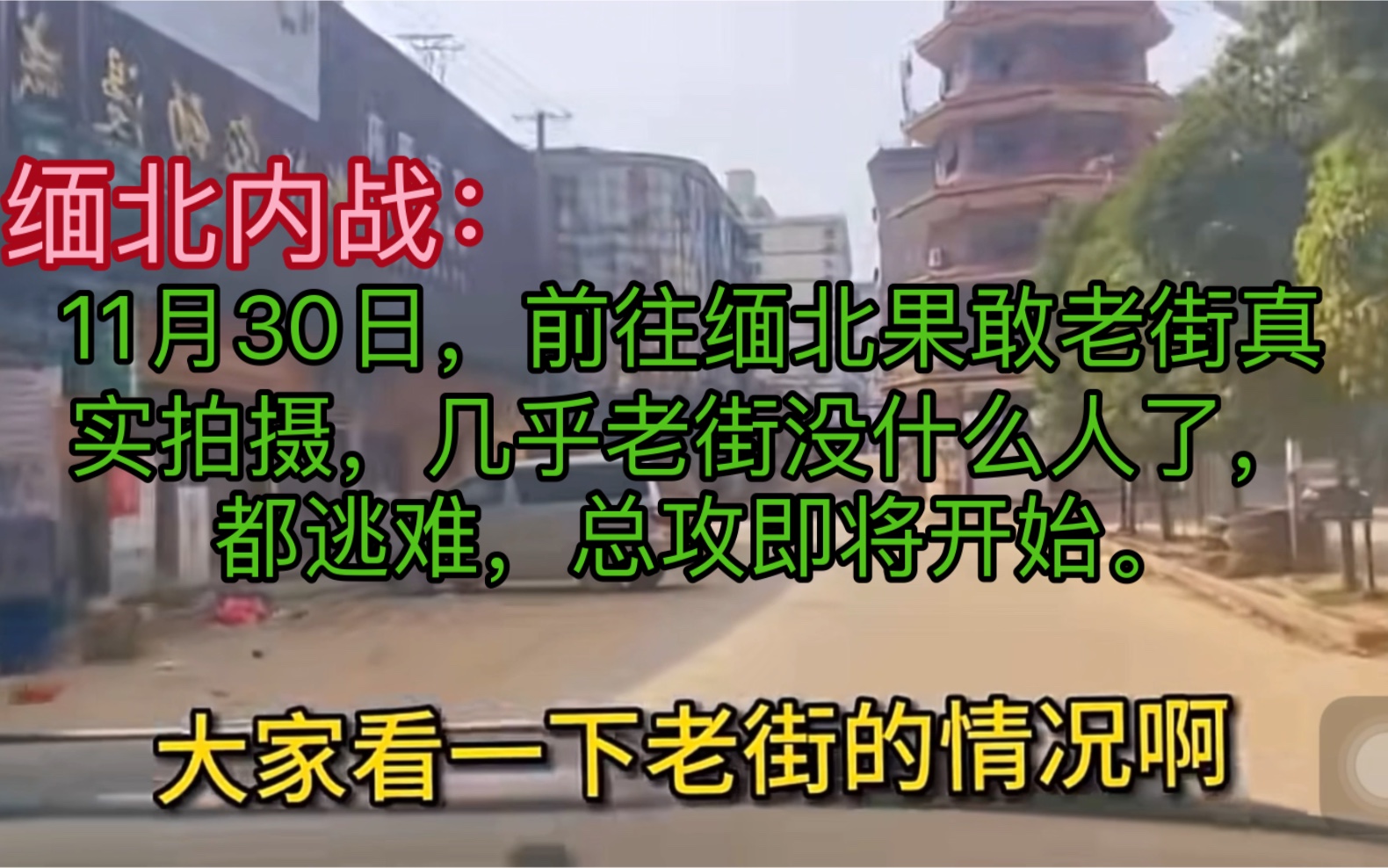 [图]11月30日，前往缅北果敢老街真实拍摄，几乎老街没什么人了，都逃难，总攻即将开始。