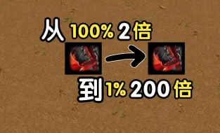 Video herunterladen: 暴击从100%2倍到1%200倍，有何变化规律？