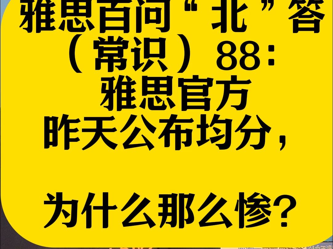 雅思百问“北”答 (常识) 88:雅思官方昨天公布均分,为什么那么惨?哔哩哔哩bilibili