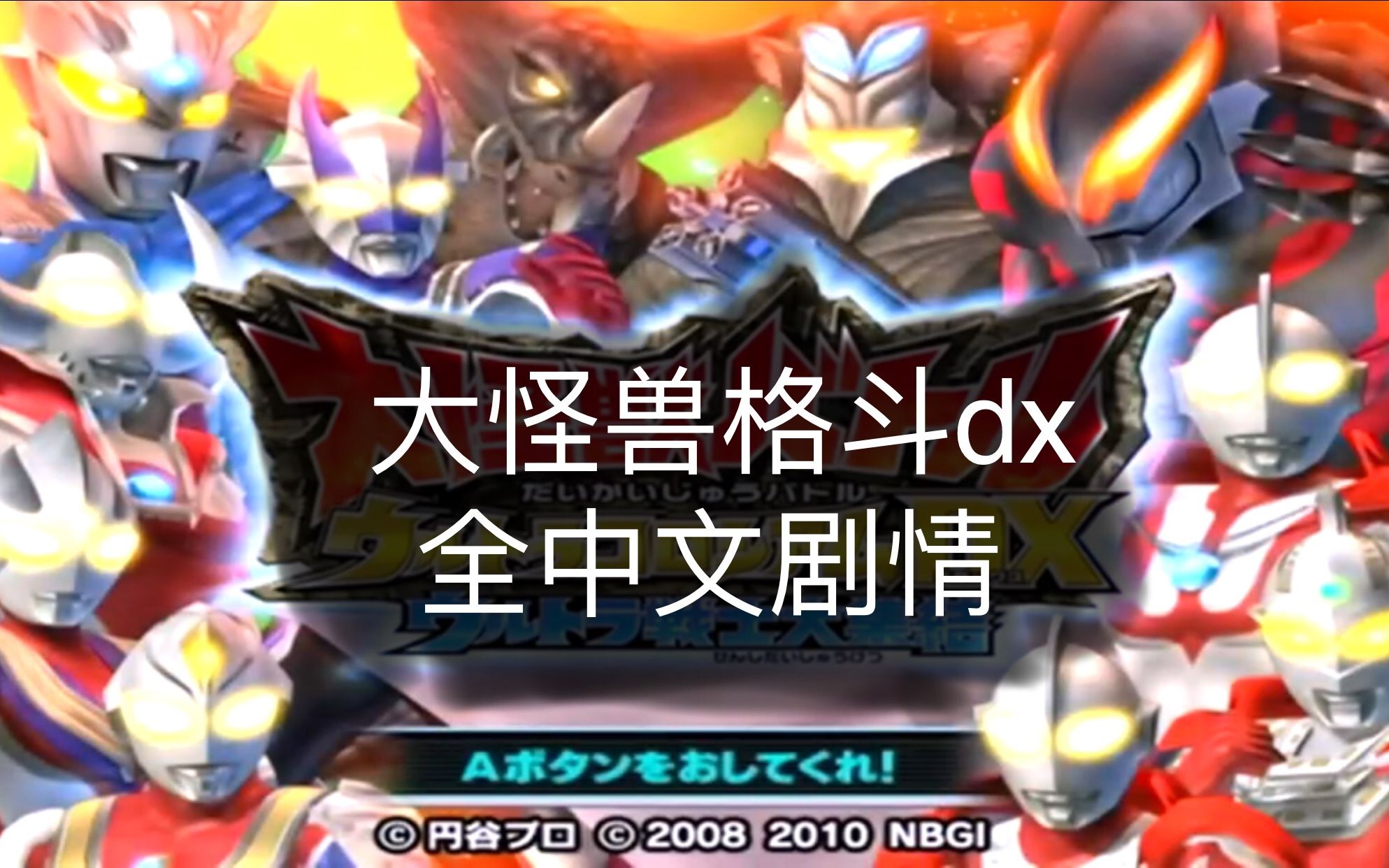 【大怪兽格斗dx】故事模式全中文合集