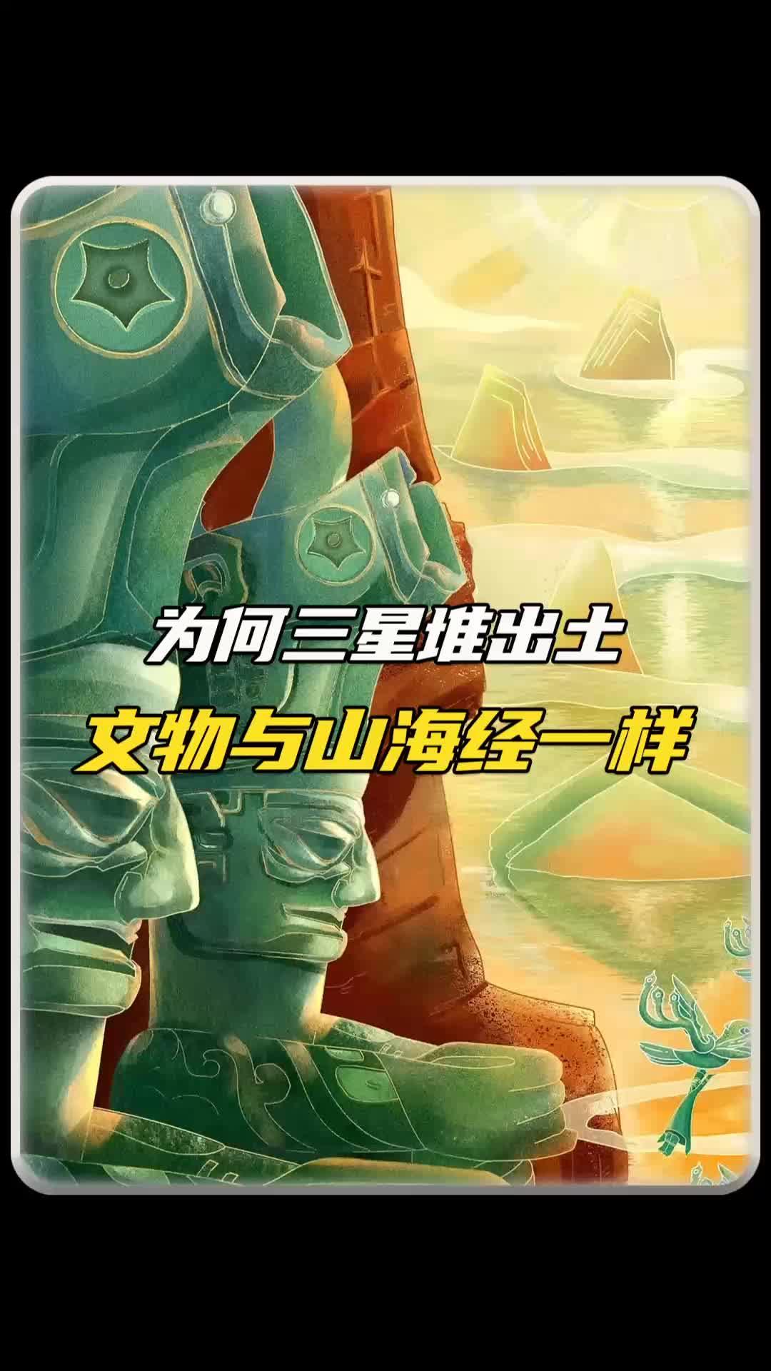 为何三星堆出土文物和山海经一样#三星堆遗址考古重大发现 #山海经