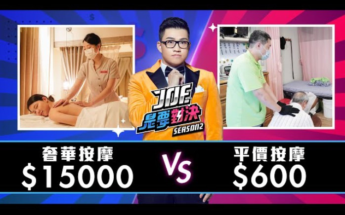 [图]【Joeman】15000元的奢華按摩對決600元的平價按摩！【Joe是要對決S2】Ep25