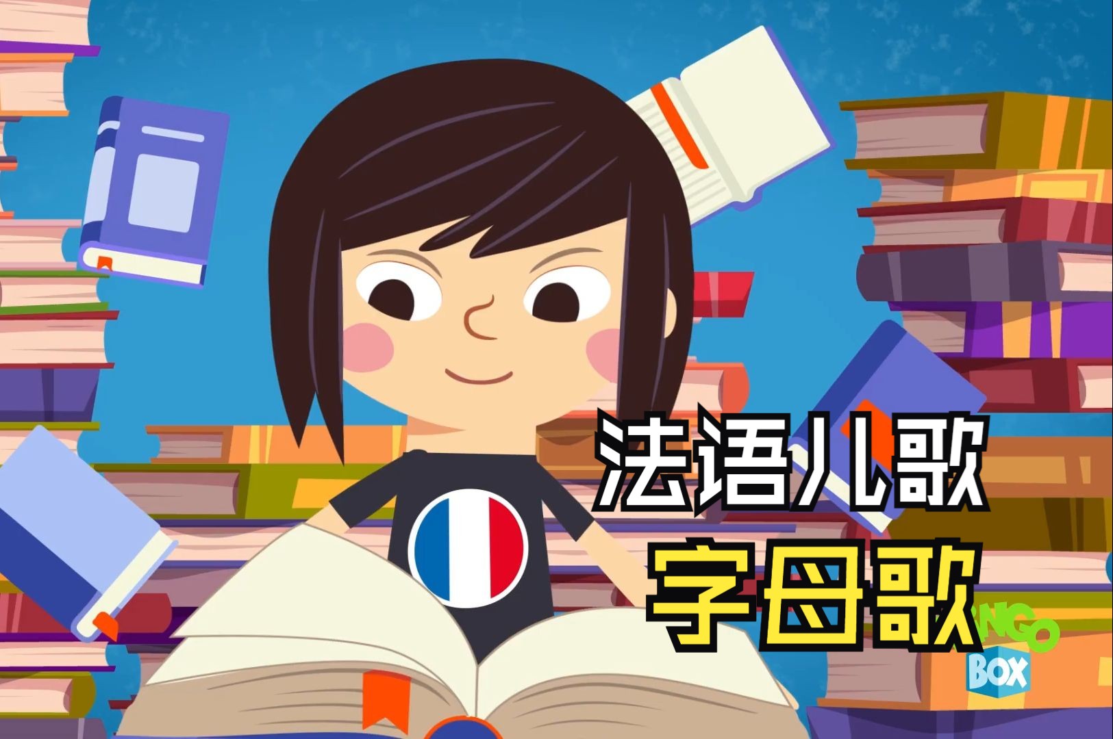 儿童法语学习-法语儿歌- 字母歌