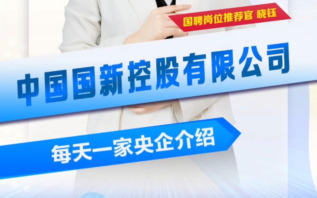 【每天介绍一家央企】中国国新控股有限公司