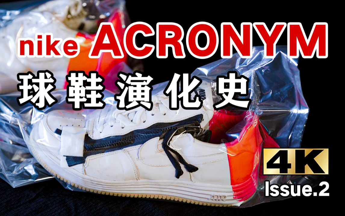 这双Blazer真要入手吗!?4K|速览历代 Acronym & Nike 联名球鞋|实物大讲解|机能风|要素过多|考古向哔哩哔哩bilibili