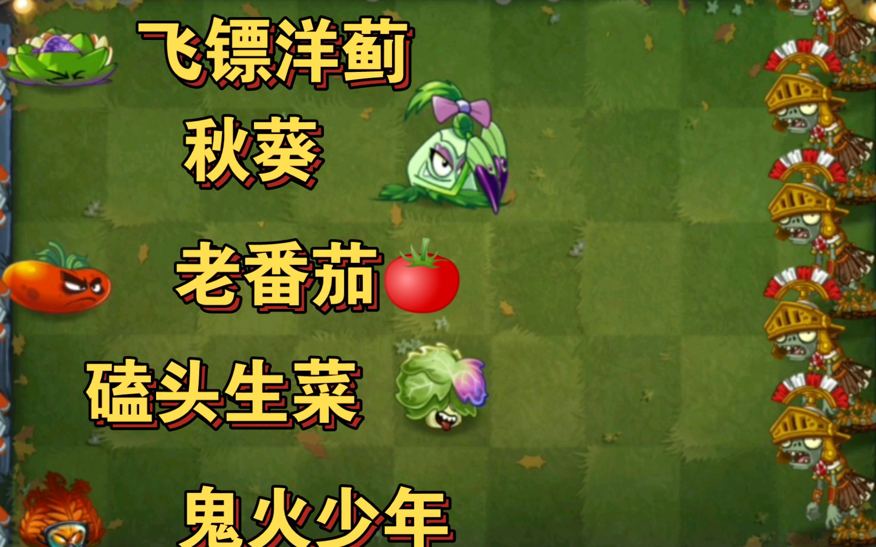 【PVZ2】猜一猜哪些植物可以击败2倍速的百夫长网络游戏热门视频