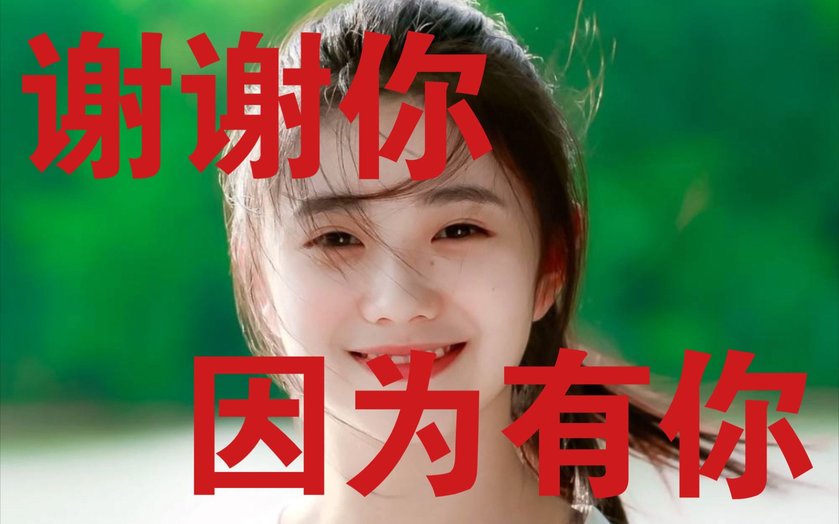 听我说谢谢你刘浩存微笑版本因为有你世界更美丽