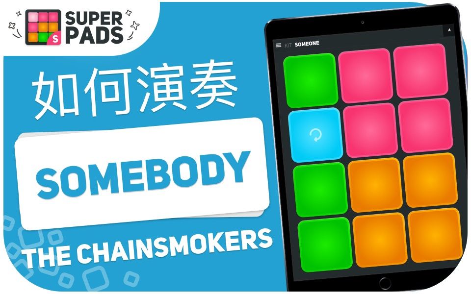 如何用 superpads 演奏 The Chainsmokers  Somebody 音乐包 KIT SOMEONE哔哩哔哩bilibili