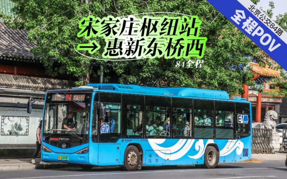 【pov-11】北京公交84路(宋家庄枢纽站→惠新东桥西)前方展望