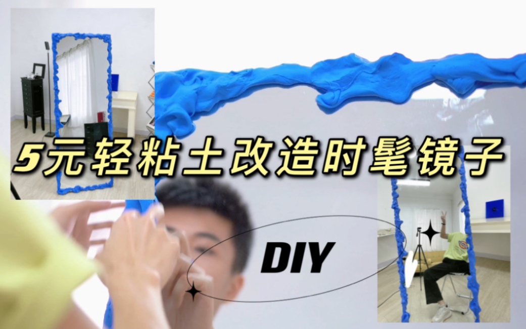 【DIY】只需5元轻粘土改造超级时髦的镜子工作室改造装饰哔哩哔哩bilibili