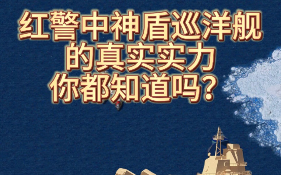 红警中神盾巡洋舰的真实实力你都知道吗?哔哩哔哩bilibili红色警戒2